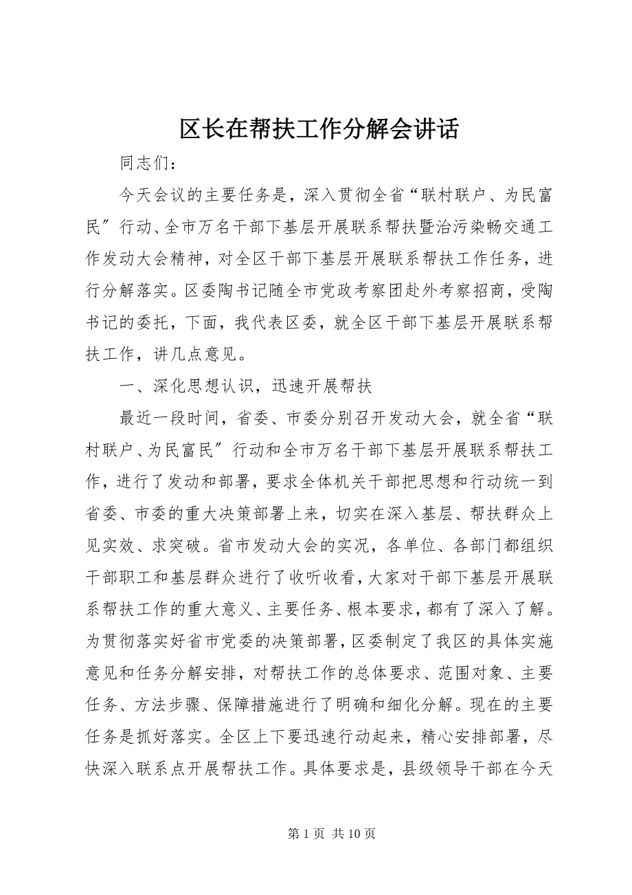 2023年区长在帮扶工作分解会致辞.docx_第1页