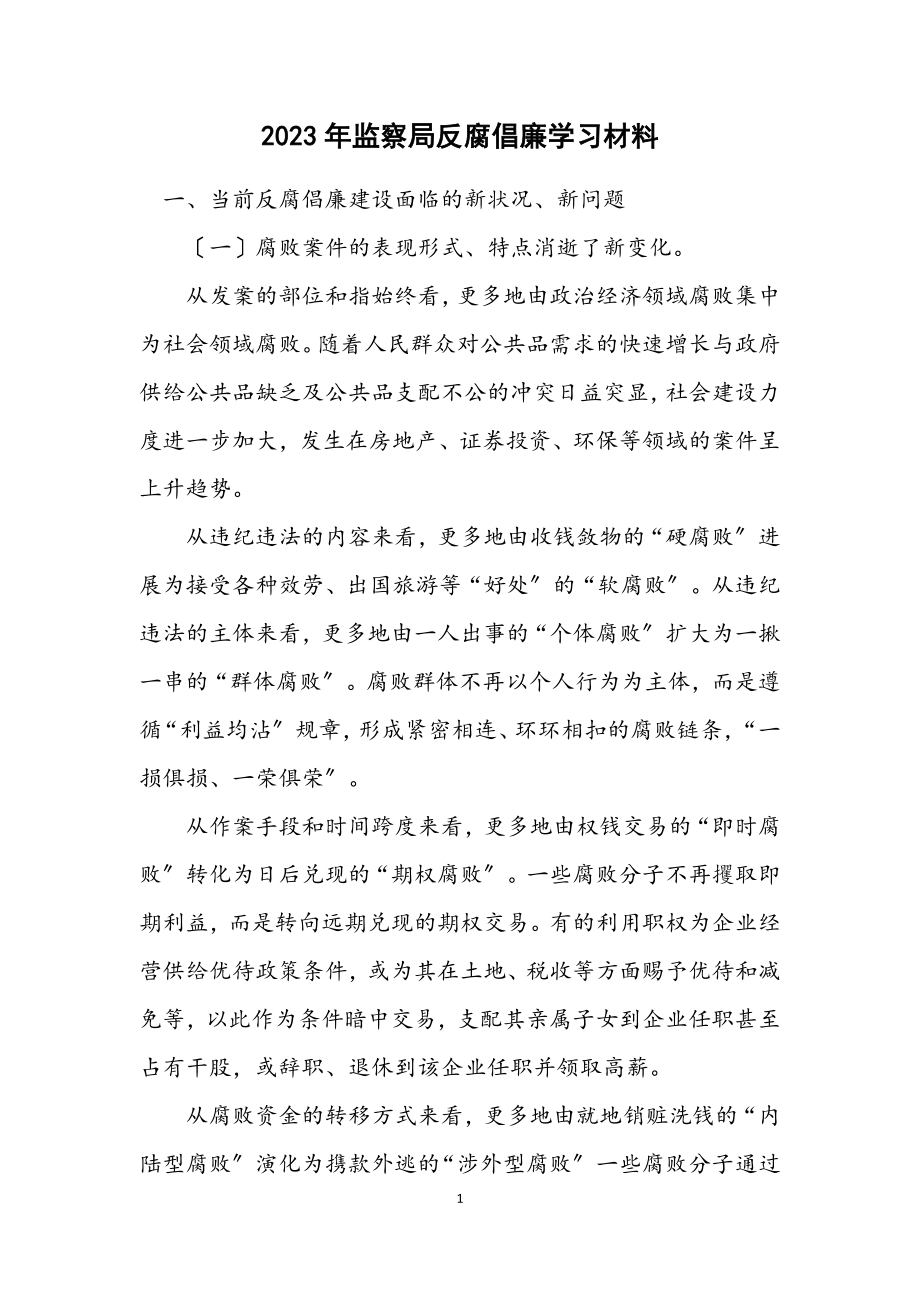 2023年监察局反腐倡廉学习材料.docx_第1页