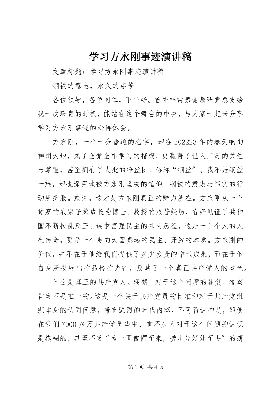 2023年学习方永刚事迹演讲稿.docx_第1页