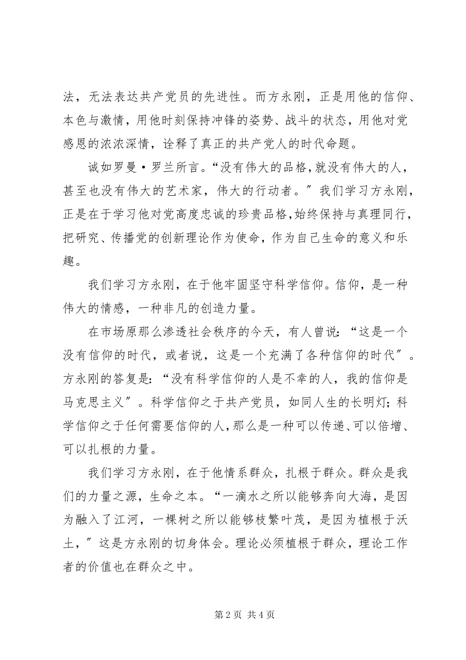 2023年学习方永刚事迹演讲稿.docx_第2页