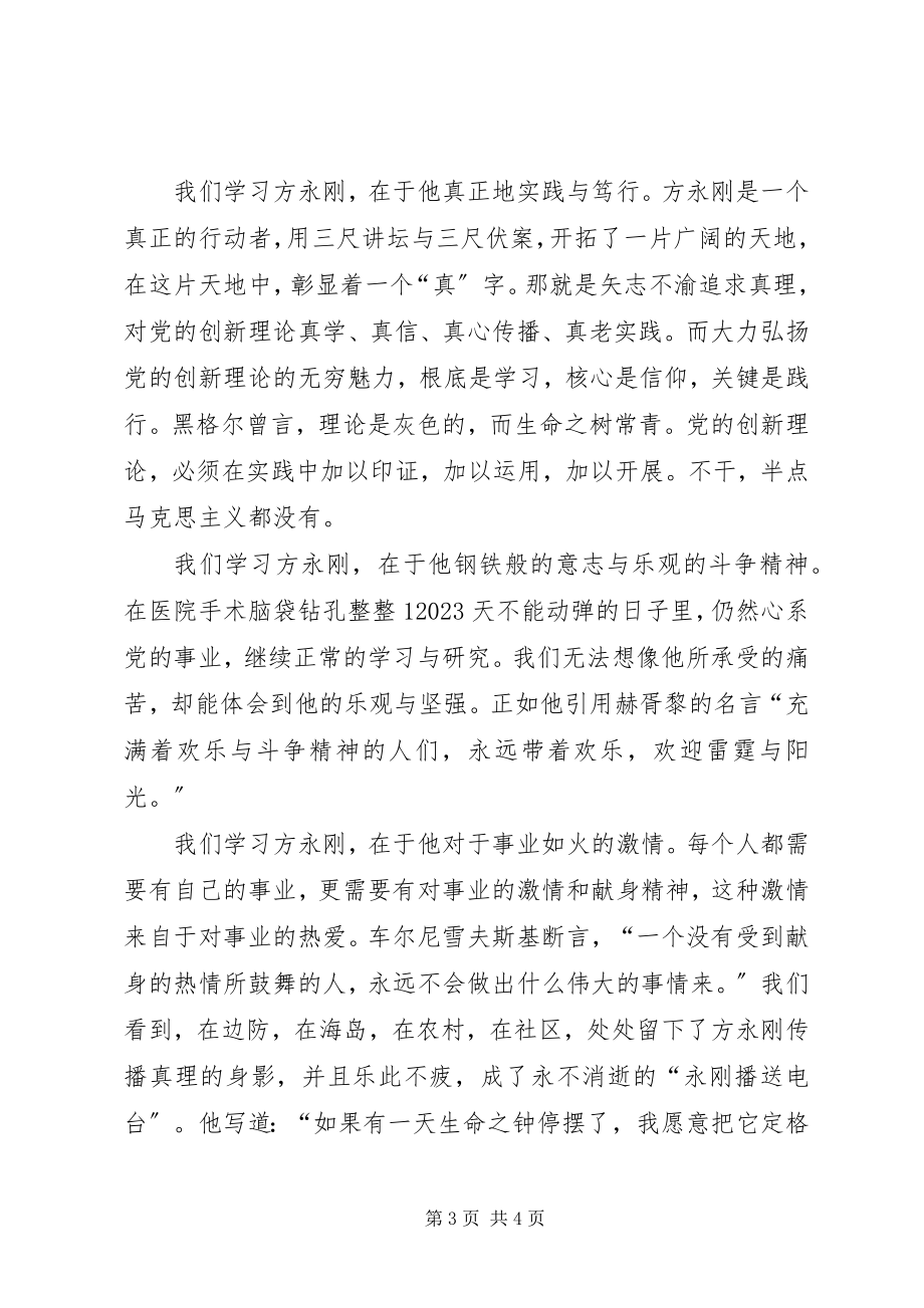 2023年学习方永刚事迹演讲稿.docx_第3页