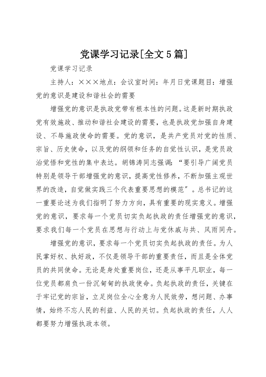 2023年党课学习记录[全文5篇].docx_第1页