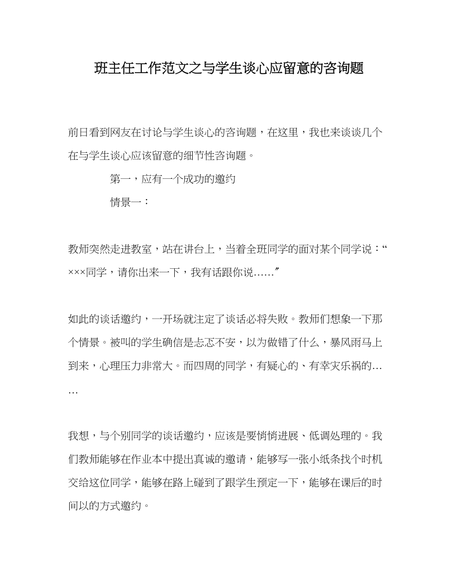 2023年班主任工作与学生谈心应注意的问题.docx_第1页