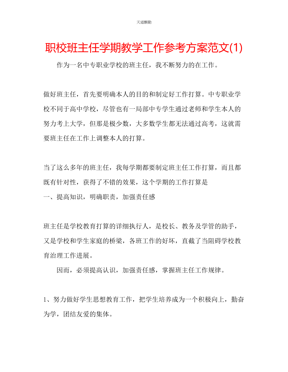 2023年职校班主任学期教学工作计划1.docx_第1页