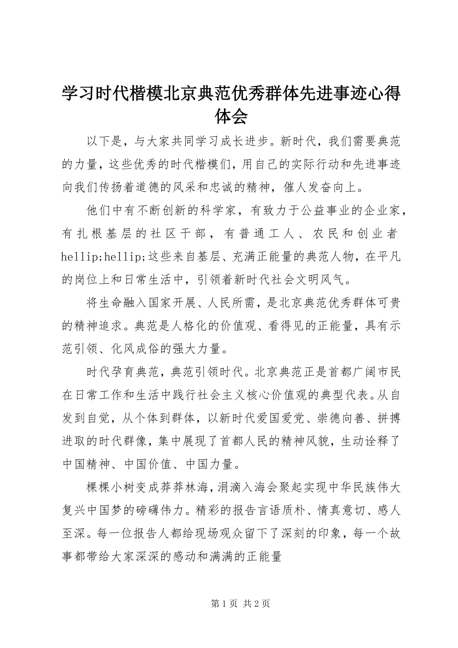 2023年学习时代楷模北京榜样优秀群体先进事迹心得体会.docx_第1页