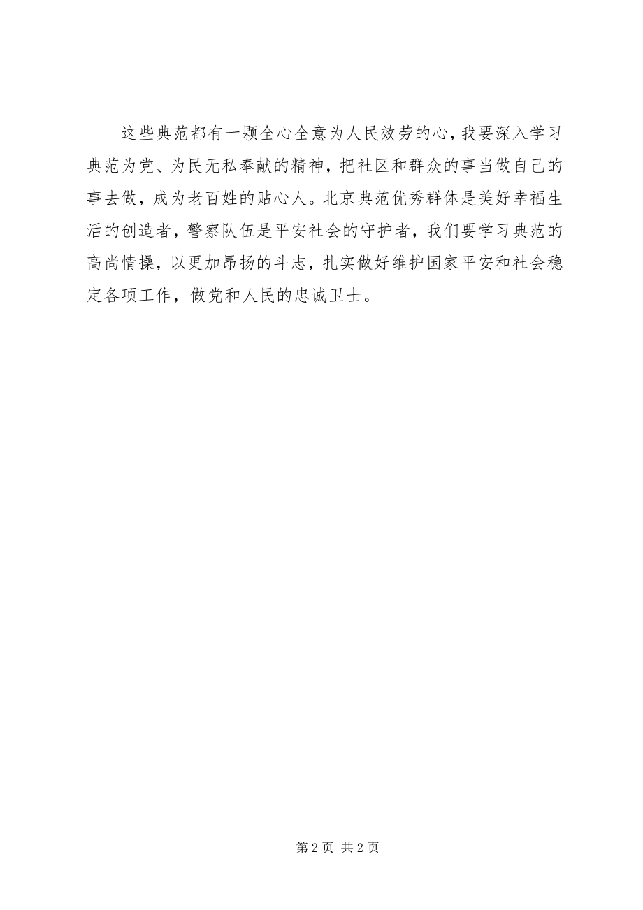 2023年学习时代楷模北京榜样优秀群体先进事迹心得体会.docx_第2页