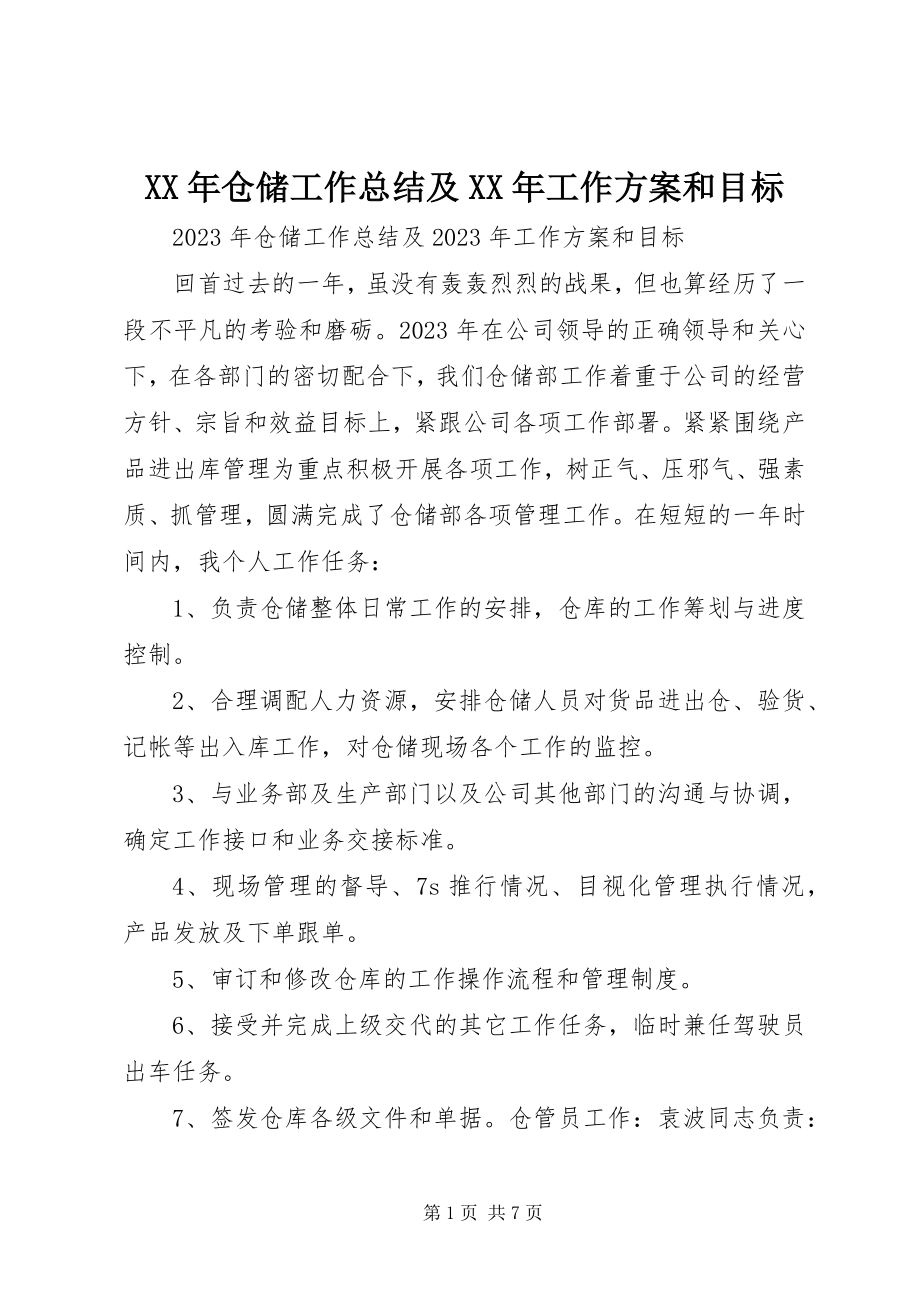 2023年仓储工作总结及工作计划和目标.docx_第1页