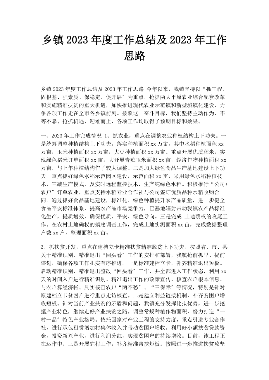 2023年乡镇度工作总结及工作思路.docx_第1页