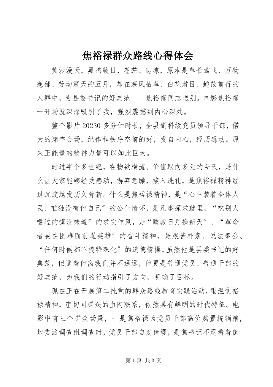 2023年焦裕禄群众路线心得体会.docx_第1页