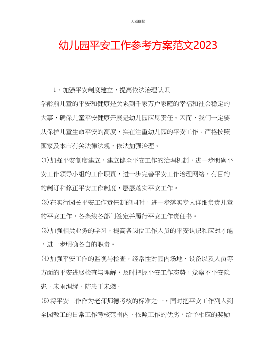 2023年幼儿园安全工作计划332.docx_第1页