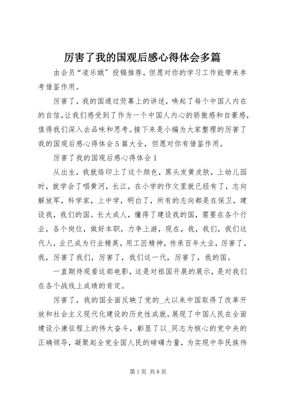 2023年厉害了我的国观后感心得体会多篇.docx_第1页