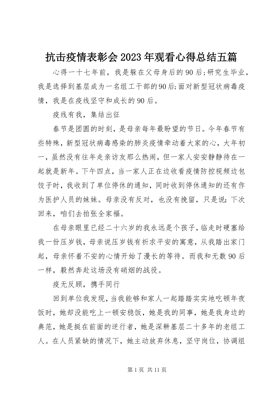 2023年抗击疫情表彰会观看心得总结五篇.docx_第1页