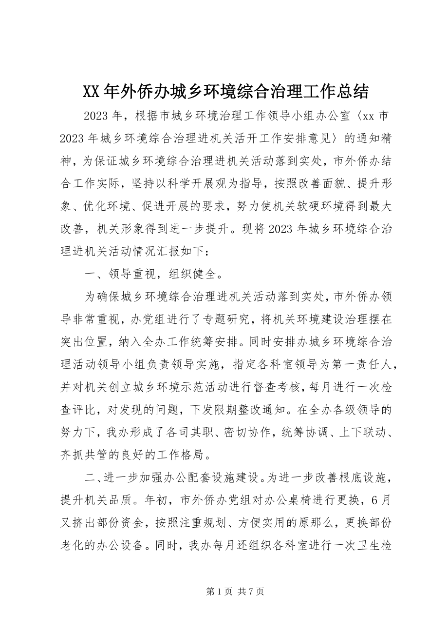 2023年外侨办城乡环境综合治理工作总结.docx_第1页