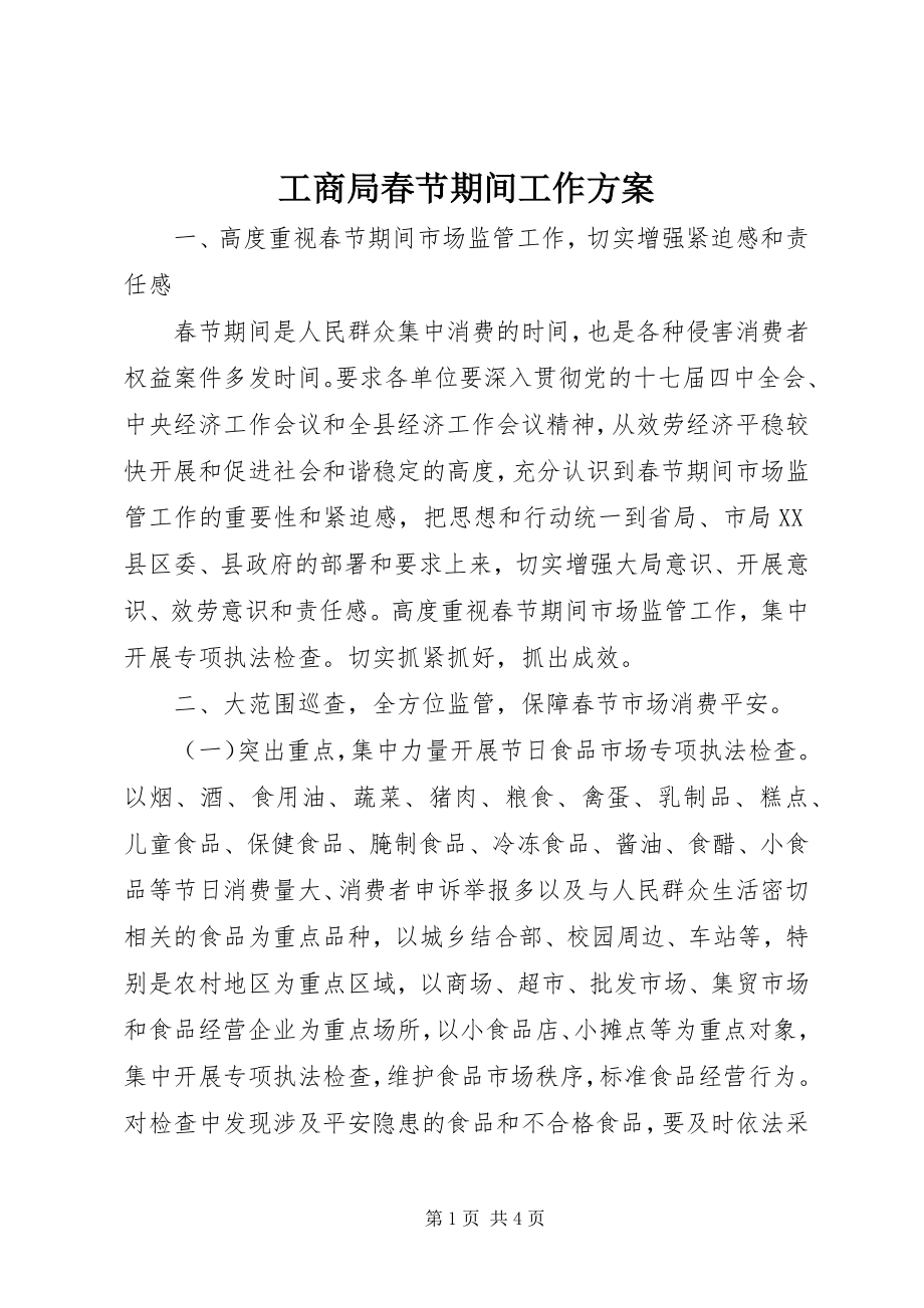 2023年工商局春节期间工作计划.docx_第1页