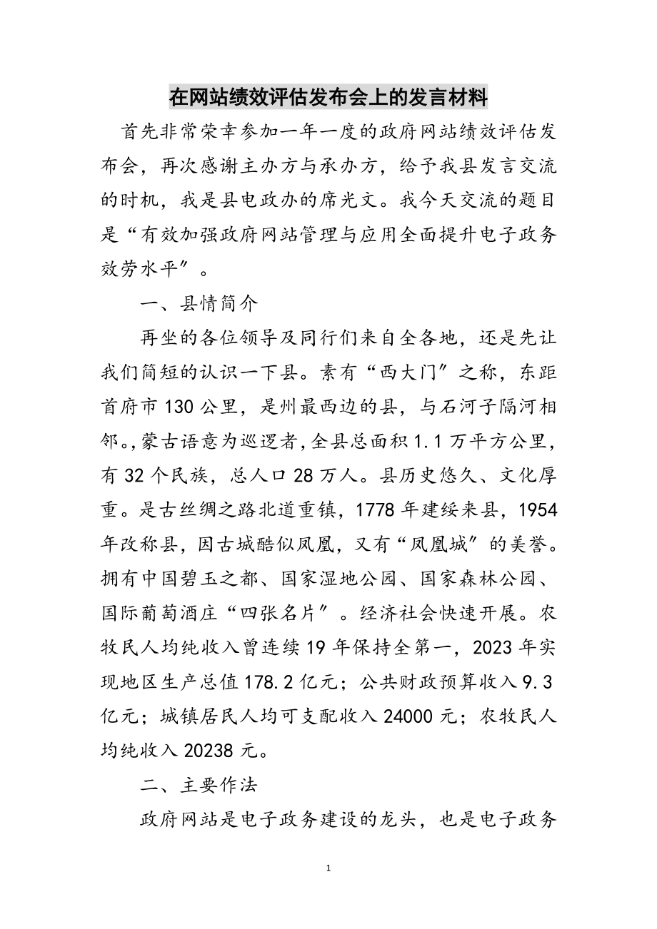 2023年在网站绩效评估发布会上的发言材料范文.doc_第1页