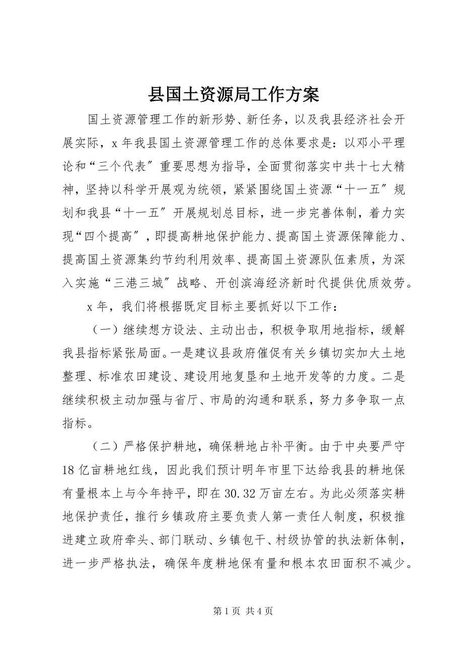 2023年县国土资源局工作计划.docx_第1页