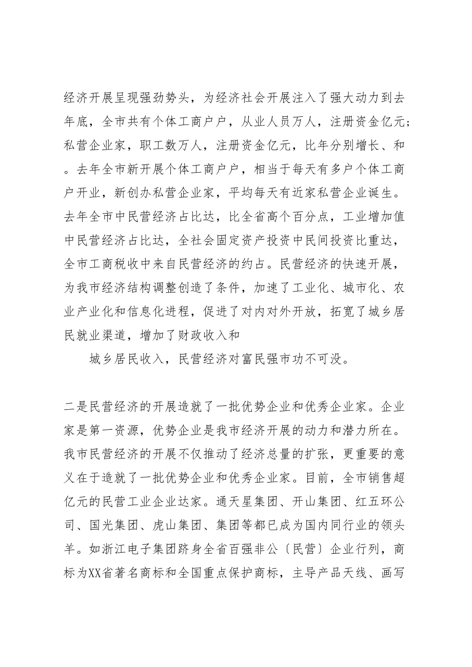 2023年全市民营经济工作会议致辞.doc_第2页