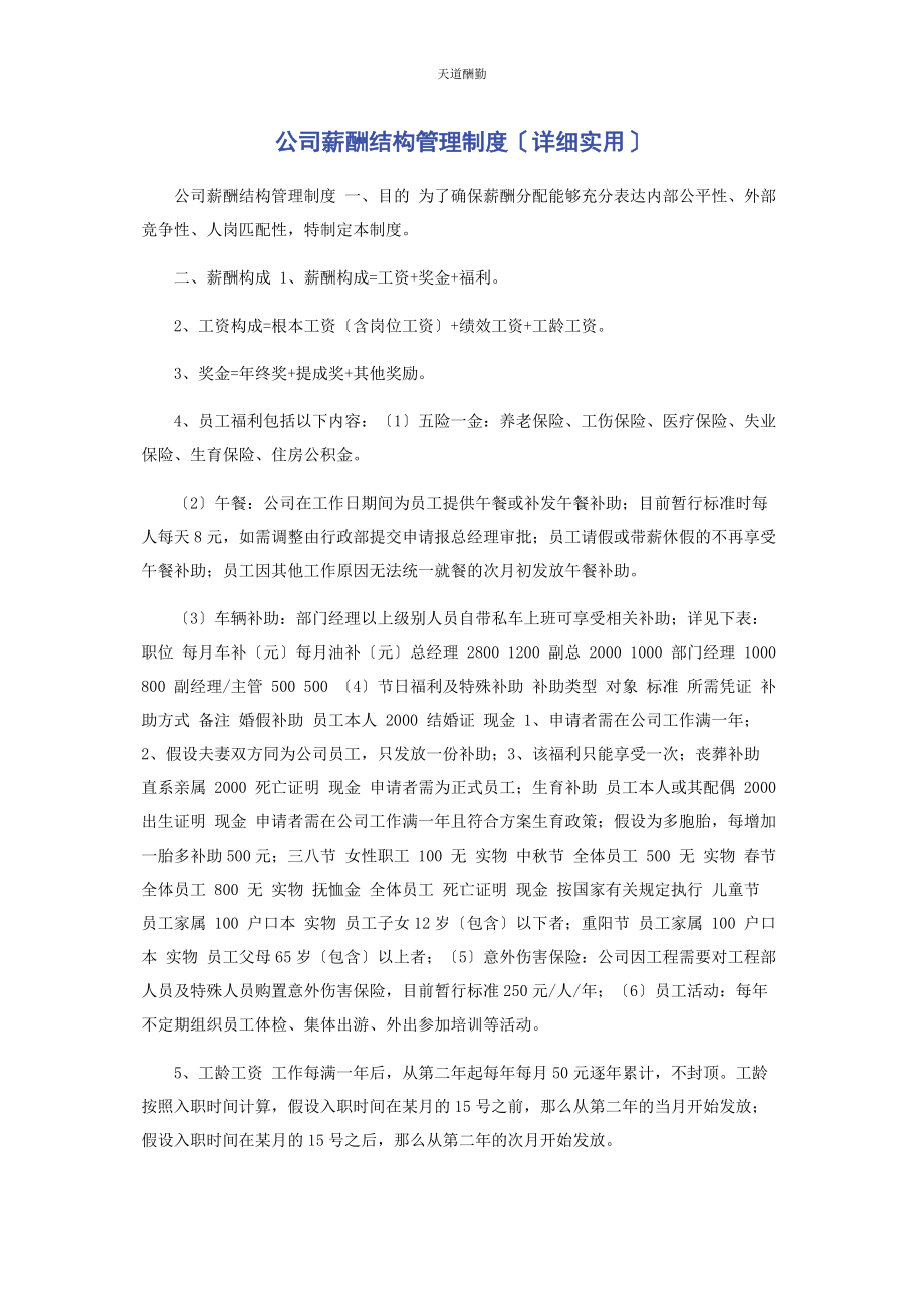 2023年公司薪酬结构管理制度详细实用.docx_第1页