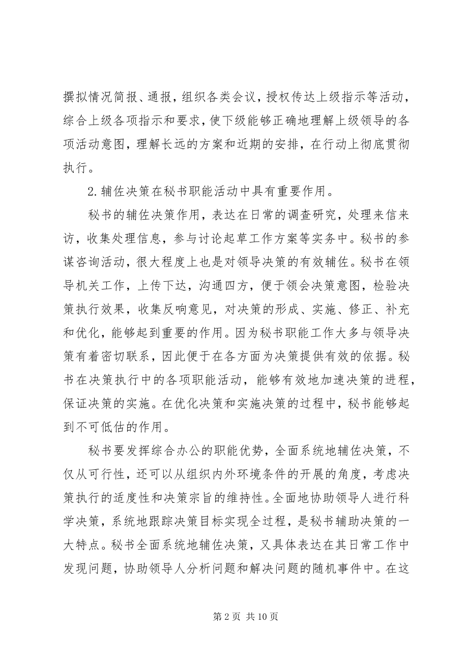 2023年论秘书和辅助职能.docx_第2页