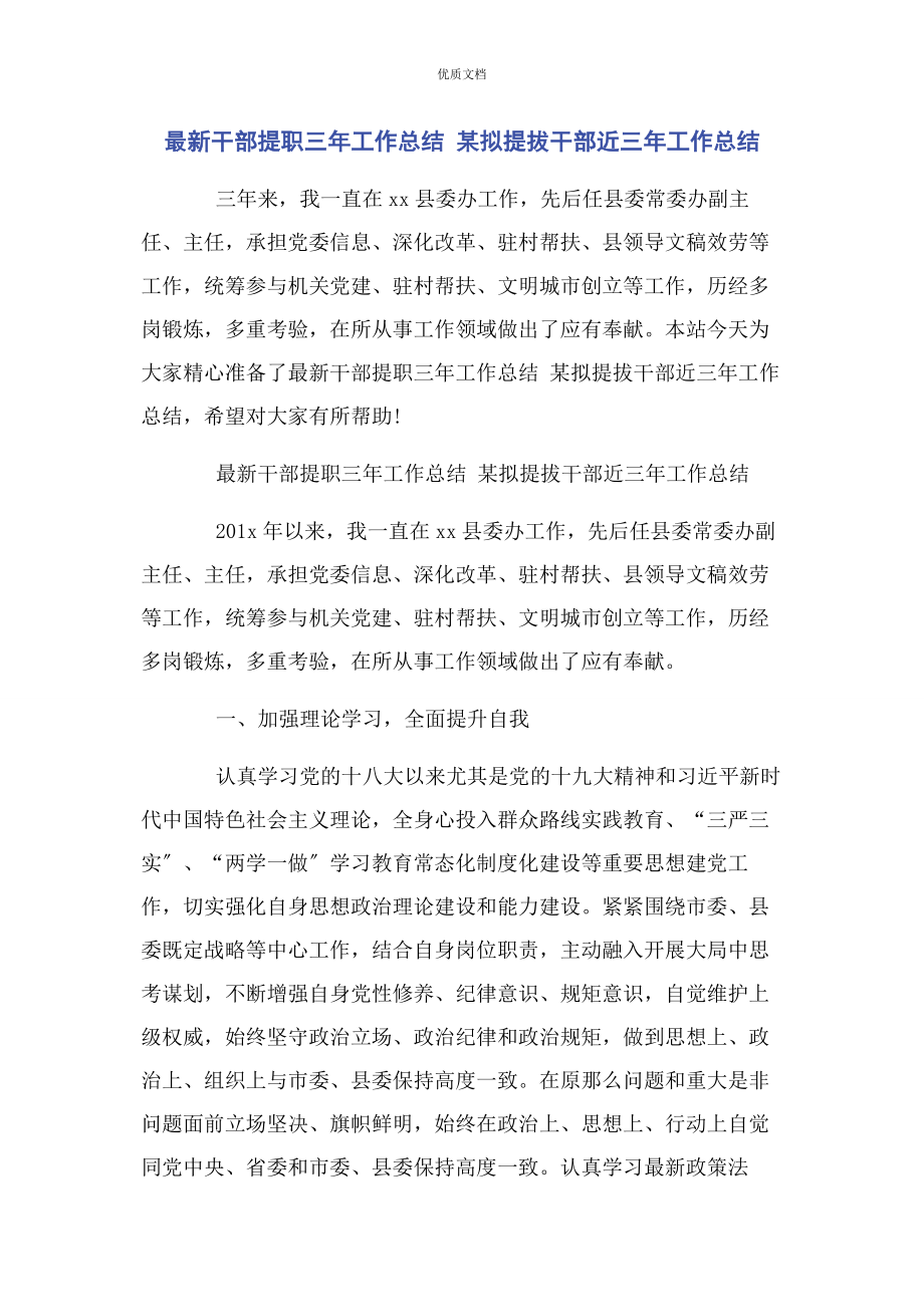 2023年干部提职三年工作总结 某拟提拔干部近三年工作总结.docx_第1页