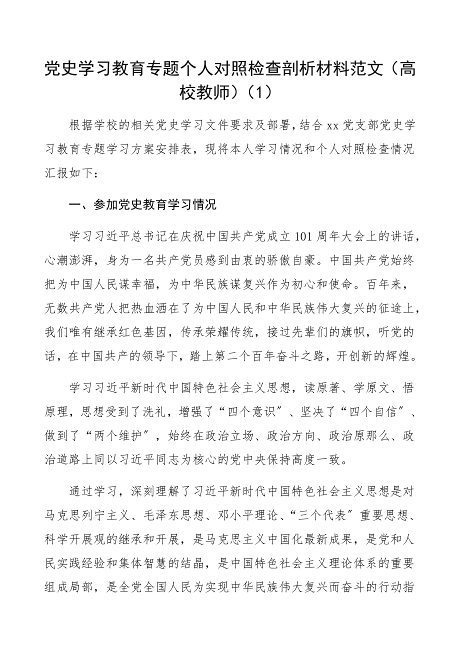 2023年党史学习教育专题组织生活会个人检视剖析材料2篇民主生活会发言提纲高校教师、机关党员干部.docx_第1页