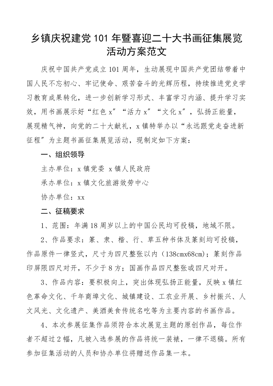 2023年101年暨喜迎二十大书画征集展览活动方案范文七一建党节.docx_第1页