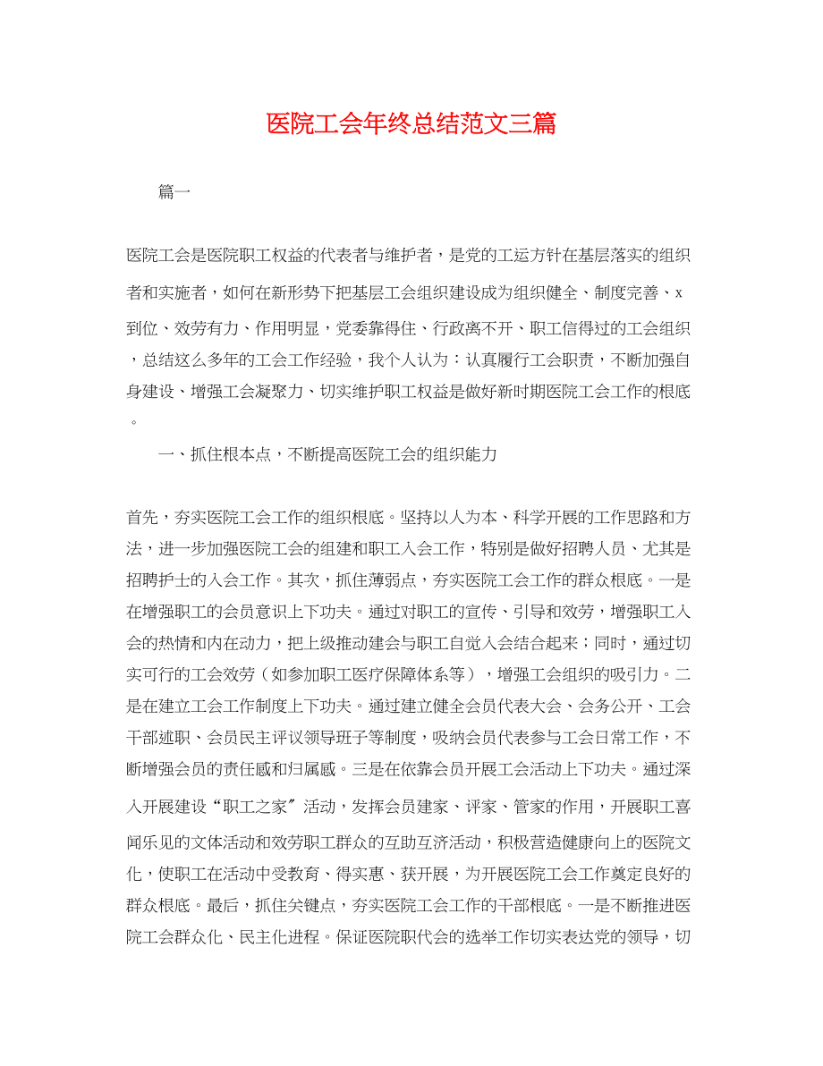 2023年医院工会终总结三篇.docx_第1页