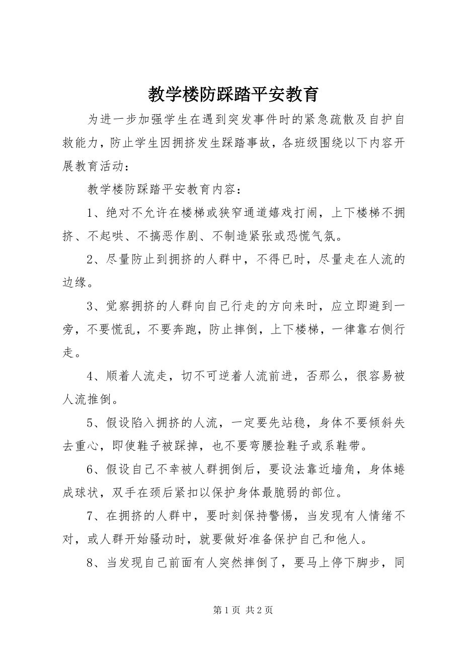 2023年教学楼防踩踏安全教育.docx_第1页