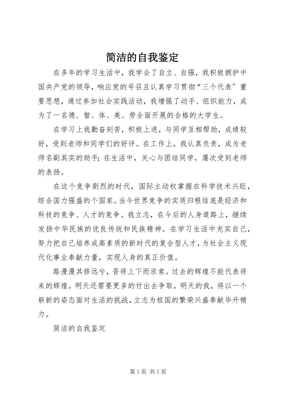 2023年简洁的自我鉴定.docx_第1页