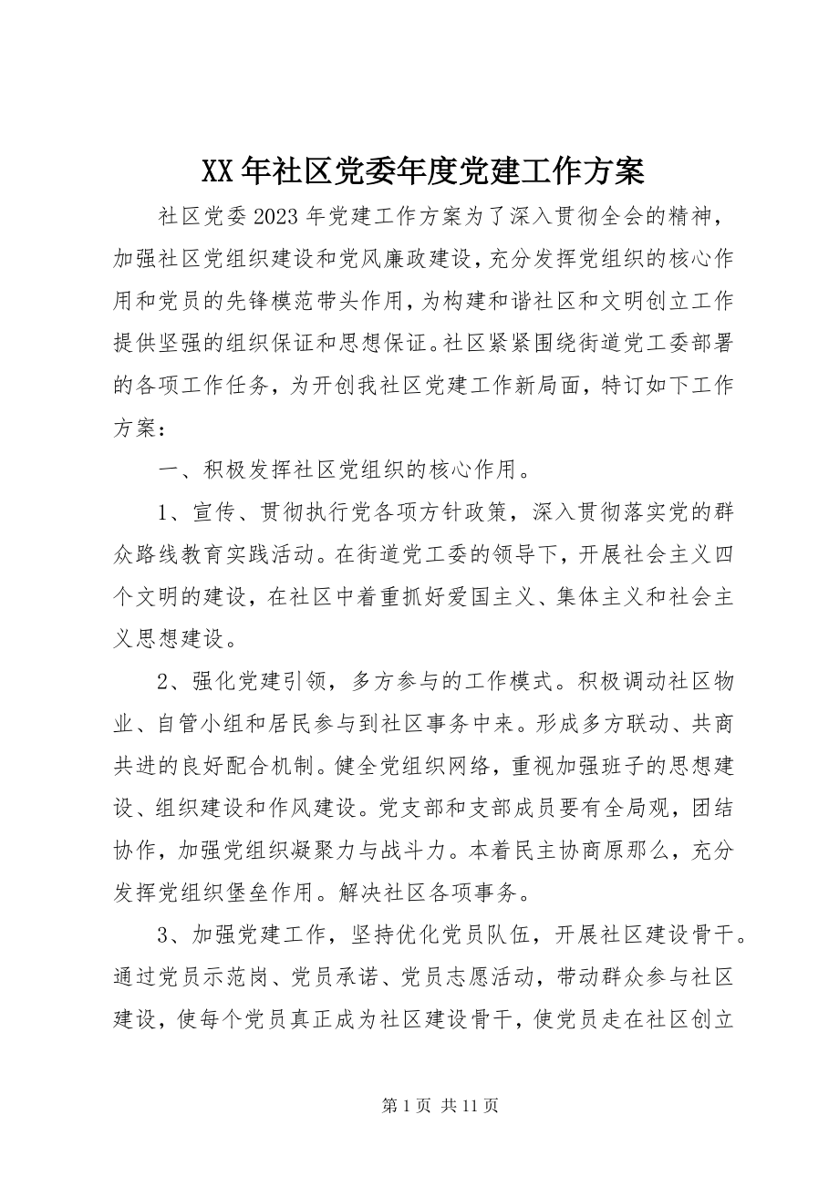 2023年社区党委年度党建工作计划.docx_第1页