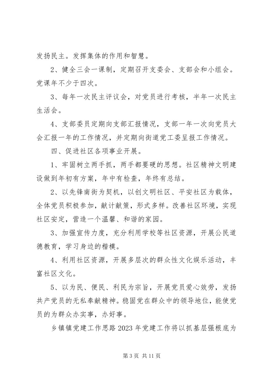 2023年社区党委年度党建工作计划.docx_第3页