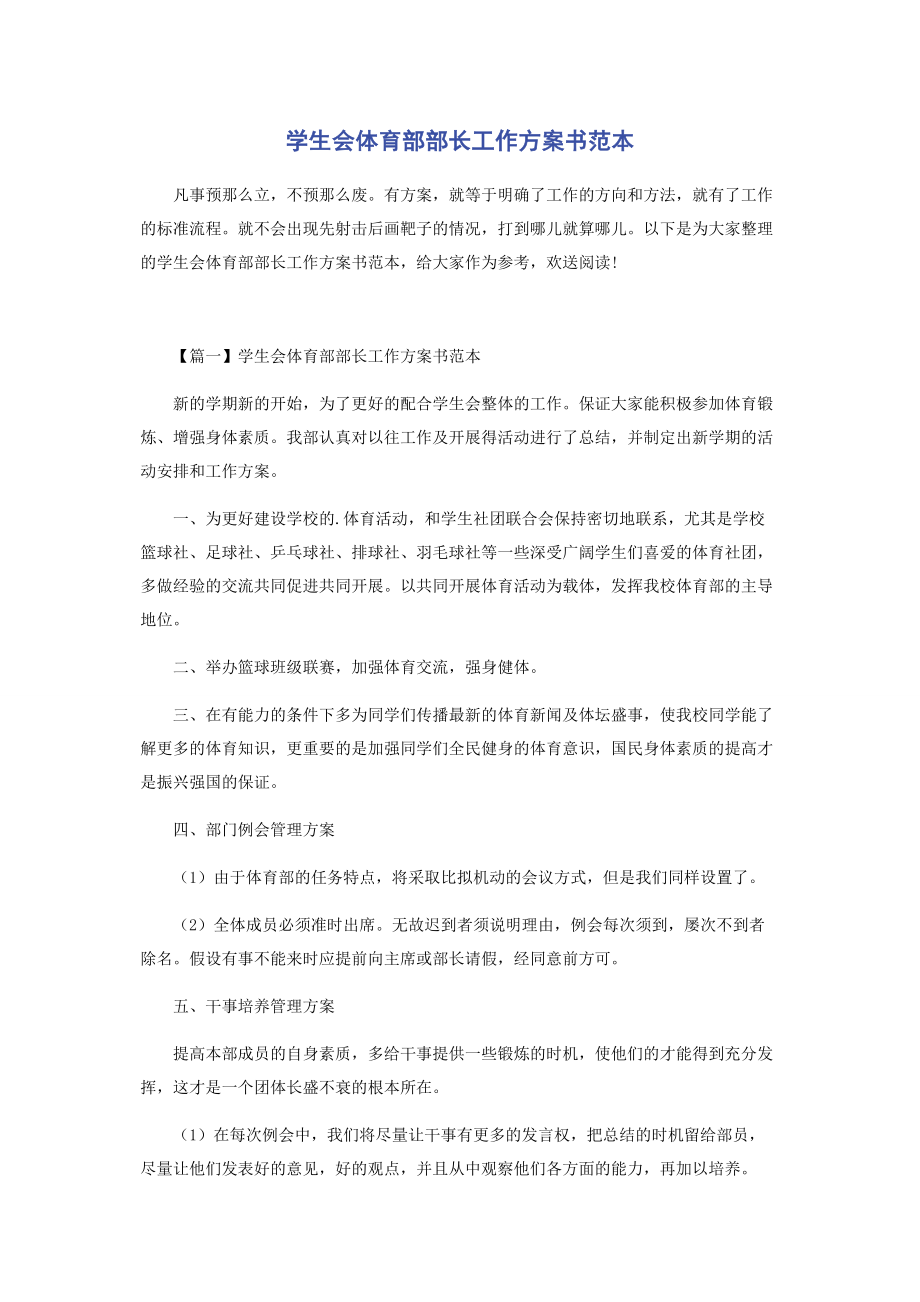 2023年学生会体育部部长工作计划书范本.docx_第1页