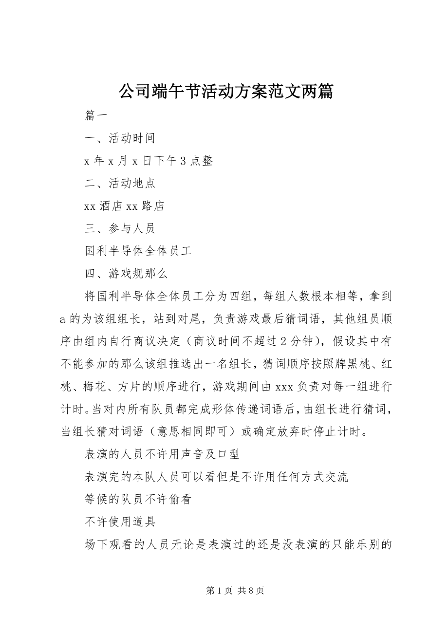 2023年公司端午节活动方案两篇.docx_第1页