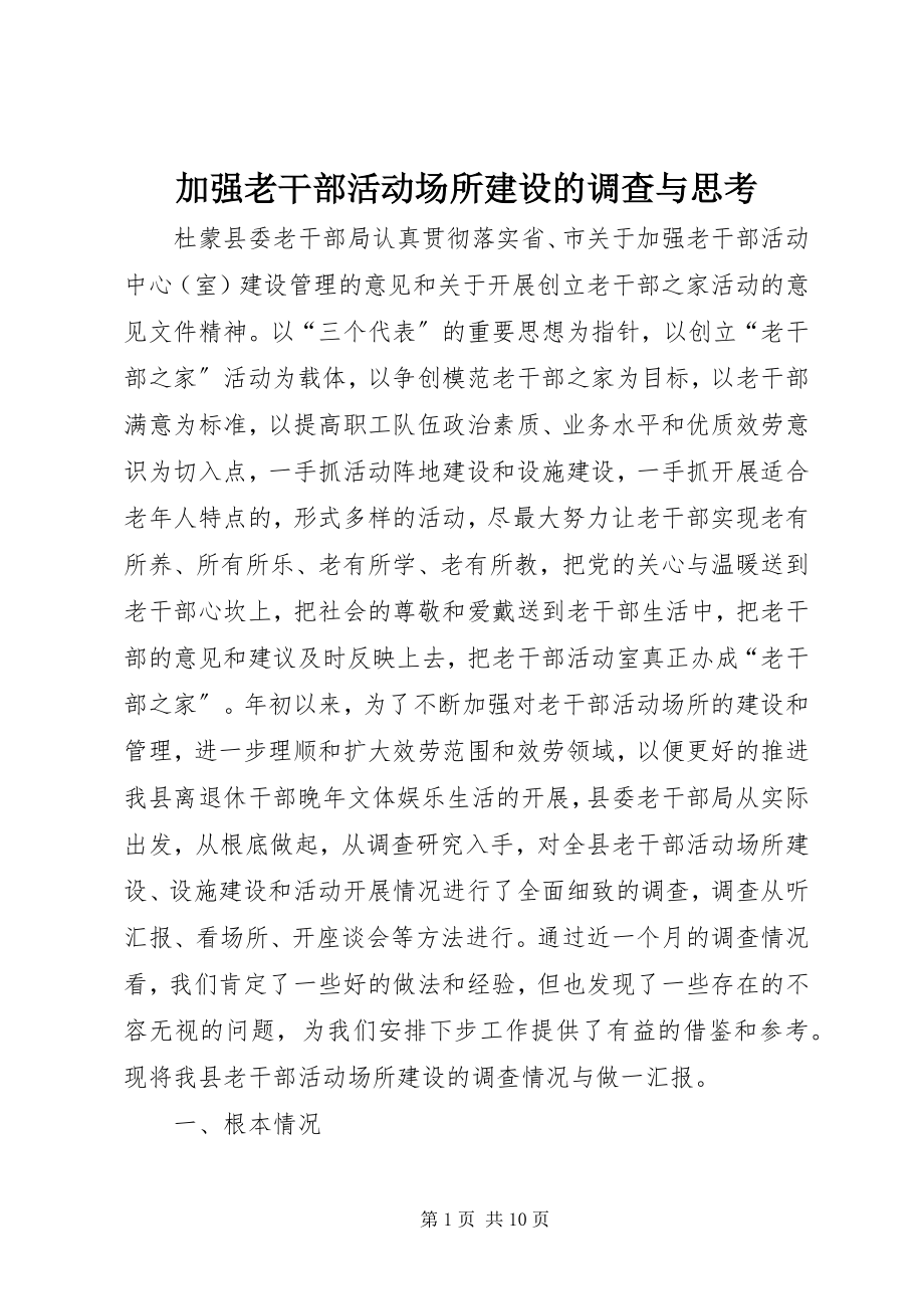 2023年加强老干部活动场所建设的调查与思考.docx_第1页