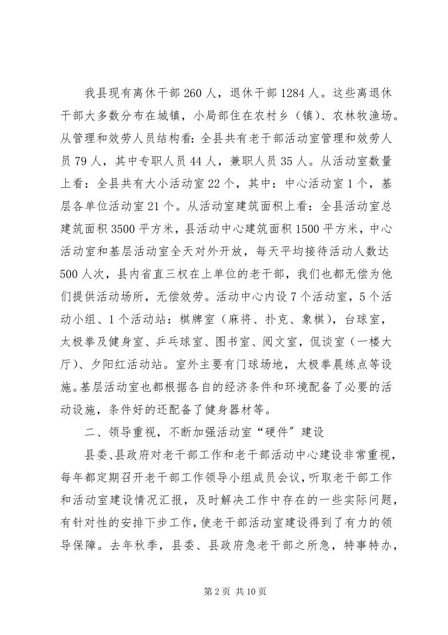 2023年加强老干部活动场所建设的调查与思考.docx_第2页