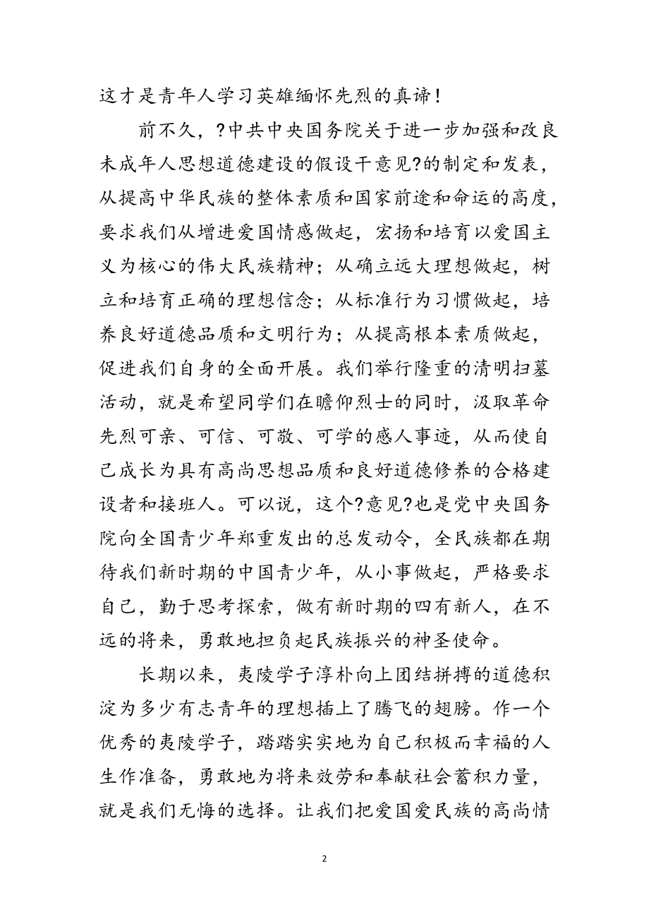 2023年学生扫墓仪式上的讲话范文.doc_第2页