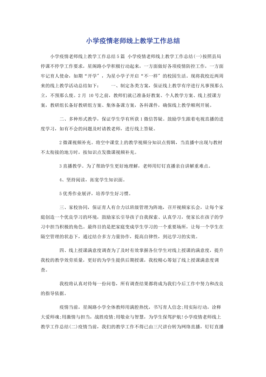 2023年小学疫情老师线上教学工作总结.docx_第1页