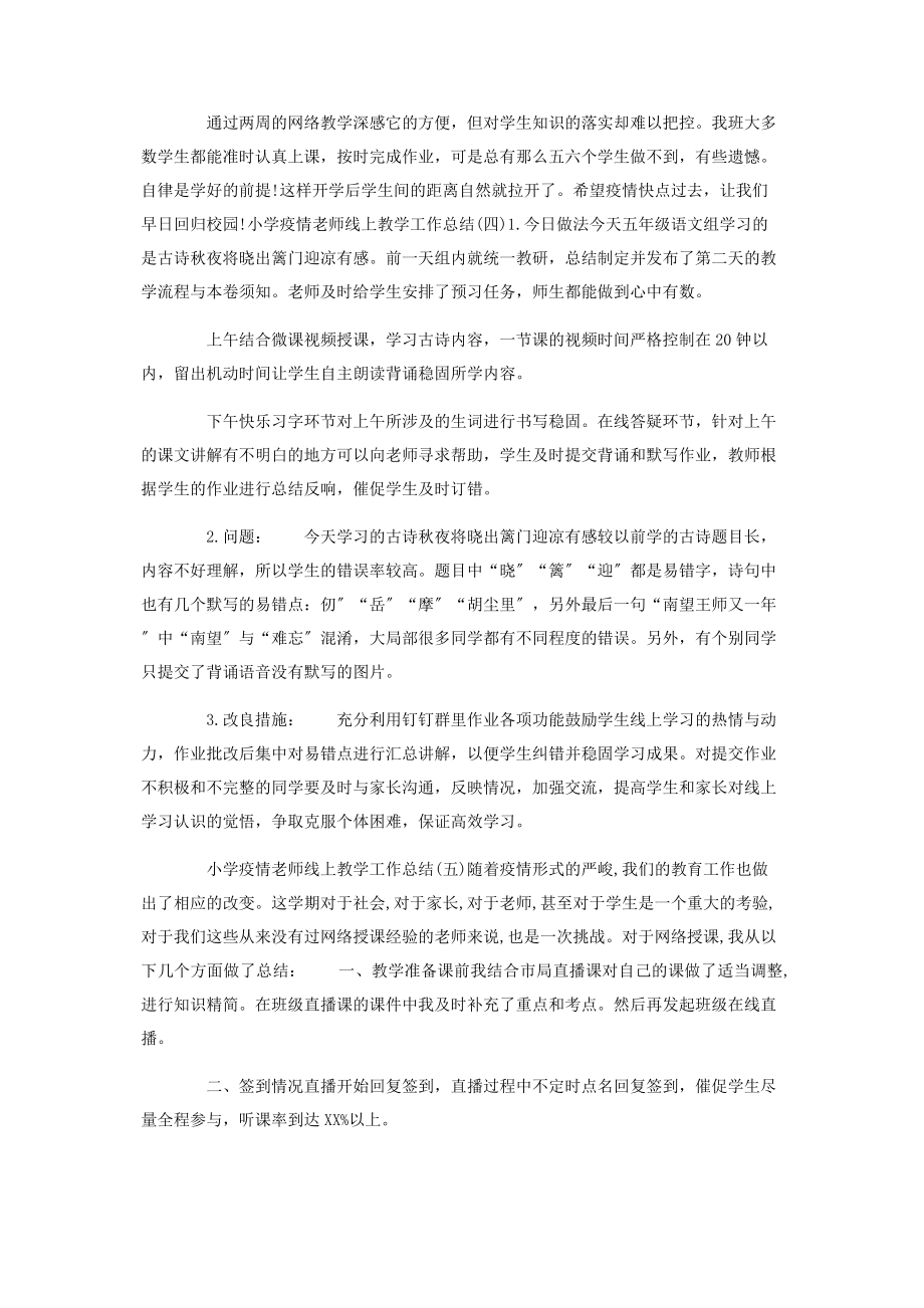 2023年小学疫情老师线上教学工作总结.docx_第3页