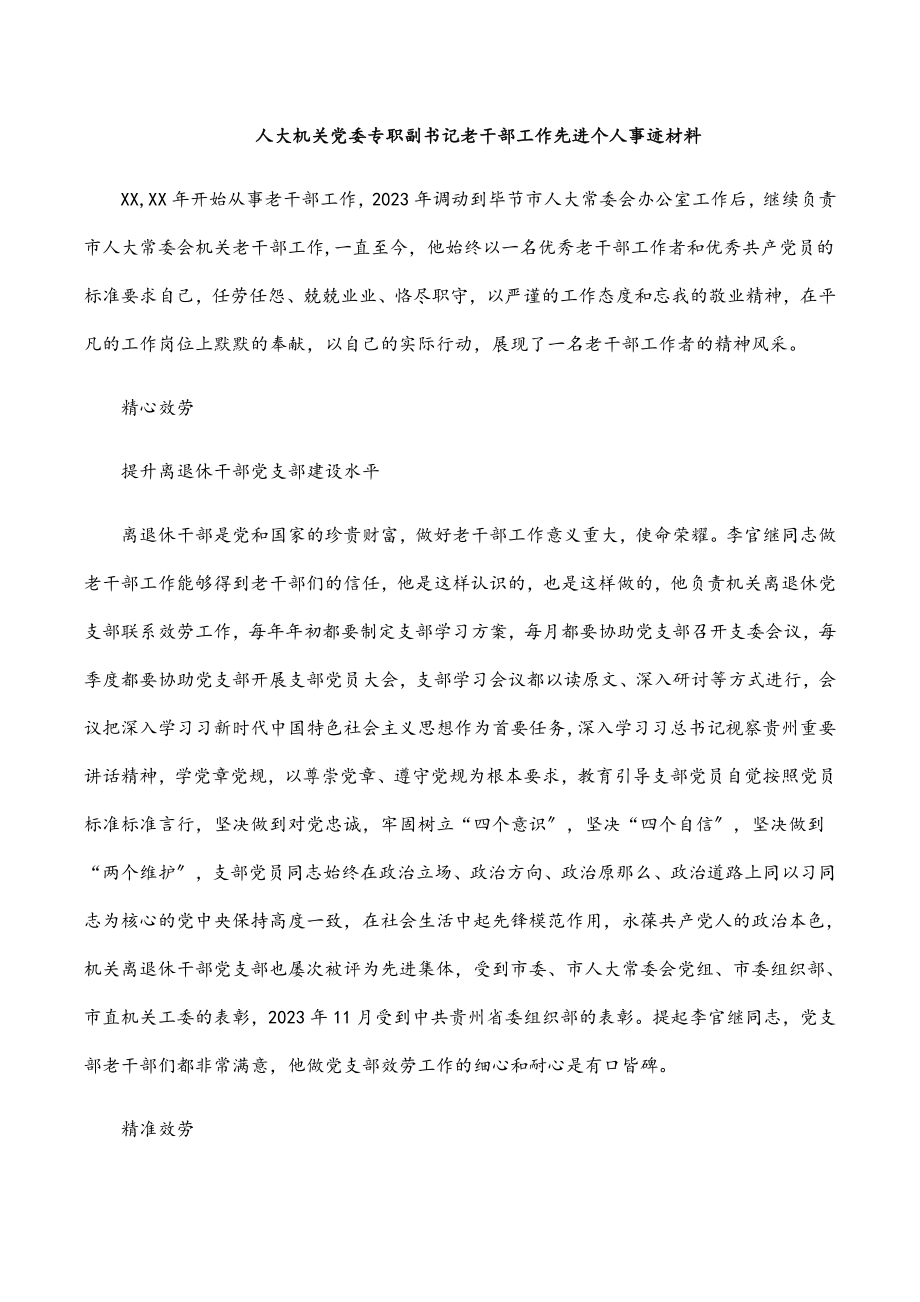 人大机关党委专职副书记老干部工作先进个人事迹材料范文.docx_第1页