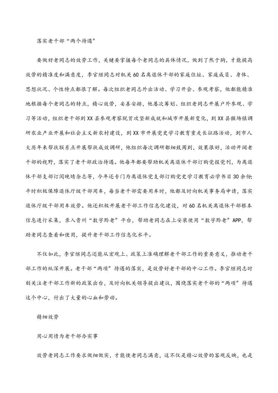 人大机关党委专职副书记老干部工作先进个人事迹材料范文.docx_第2页