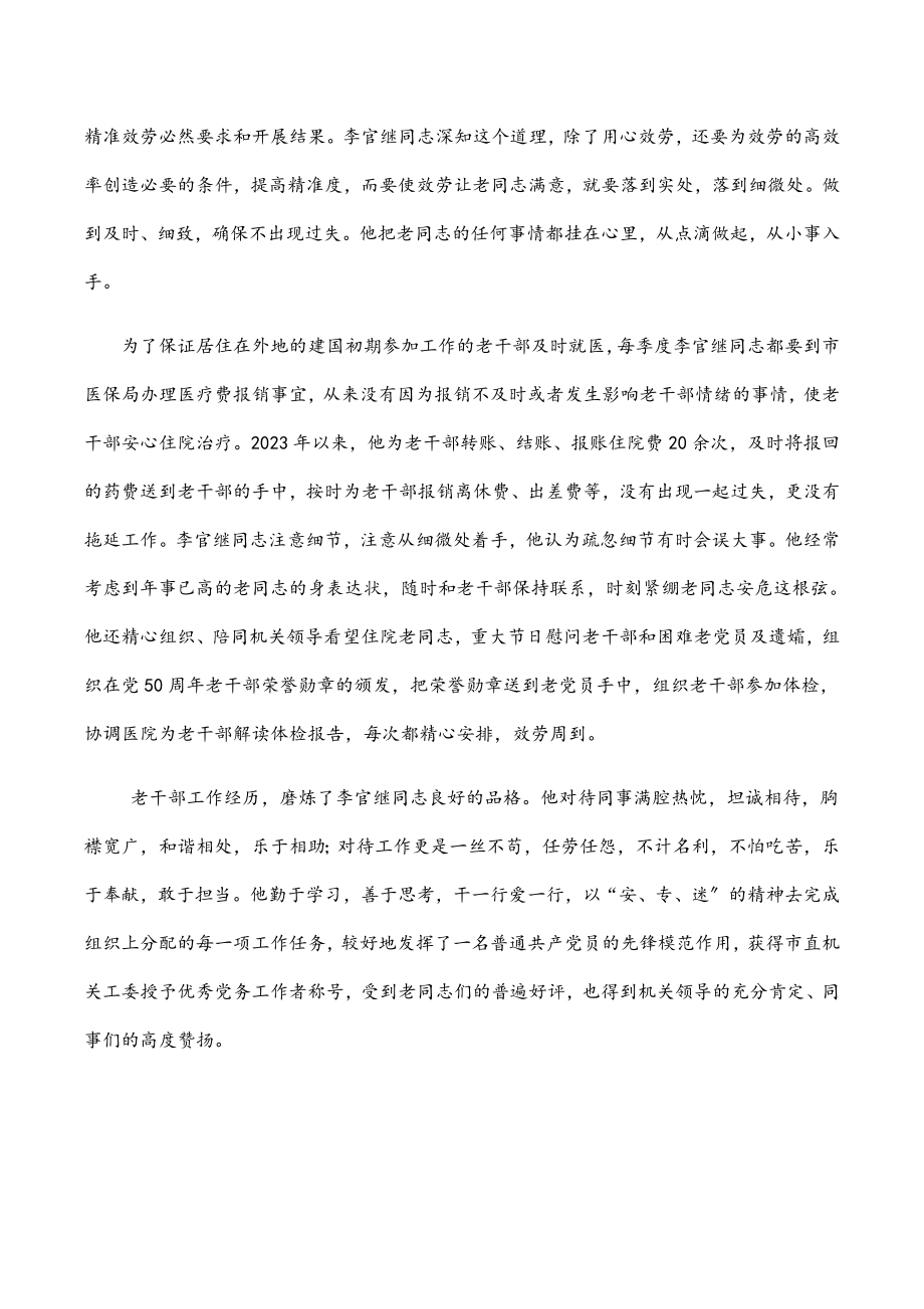 人大机关党委专职副书记老干部工作先进个人事迹材料范文.docx_第3页