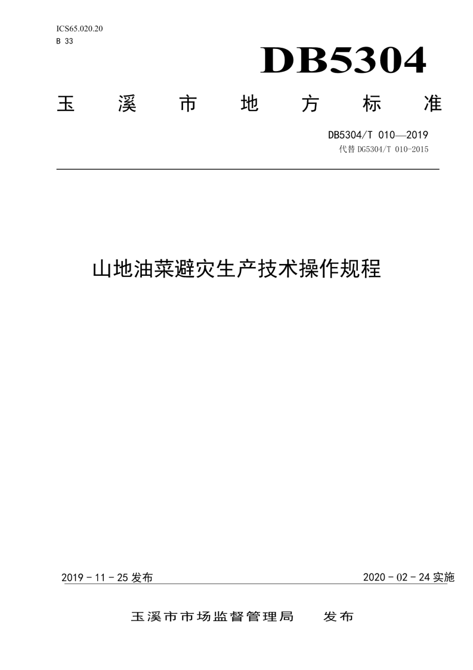 DB5304T 010—2019山地油菜避灾生产技术操作规程.pdf_第1页