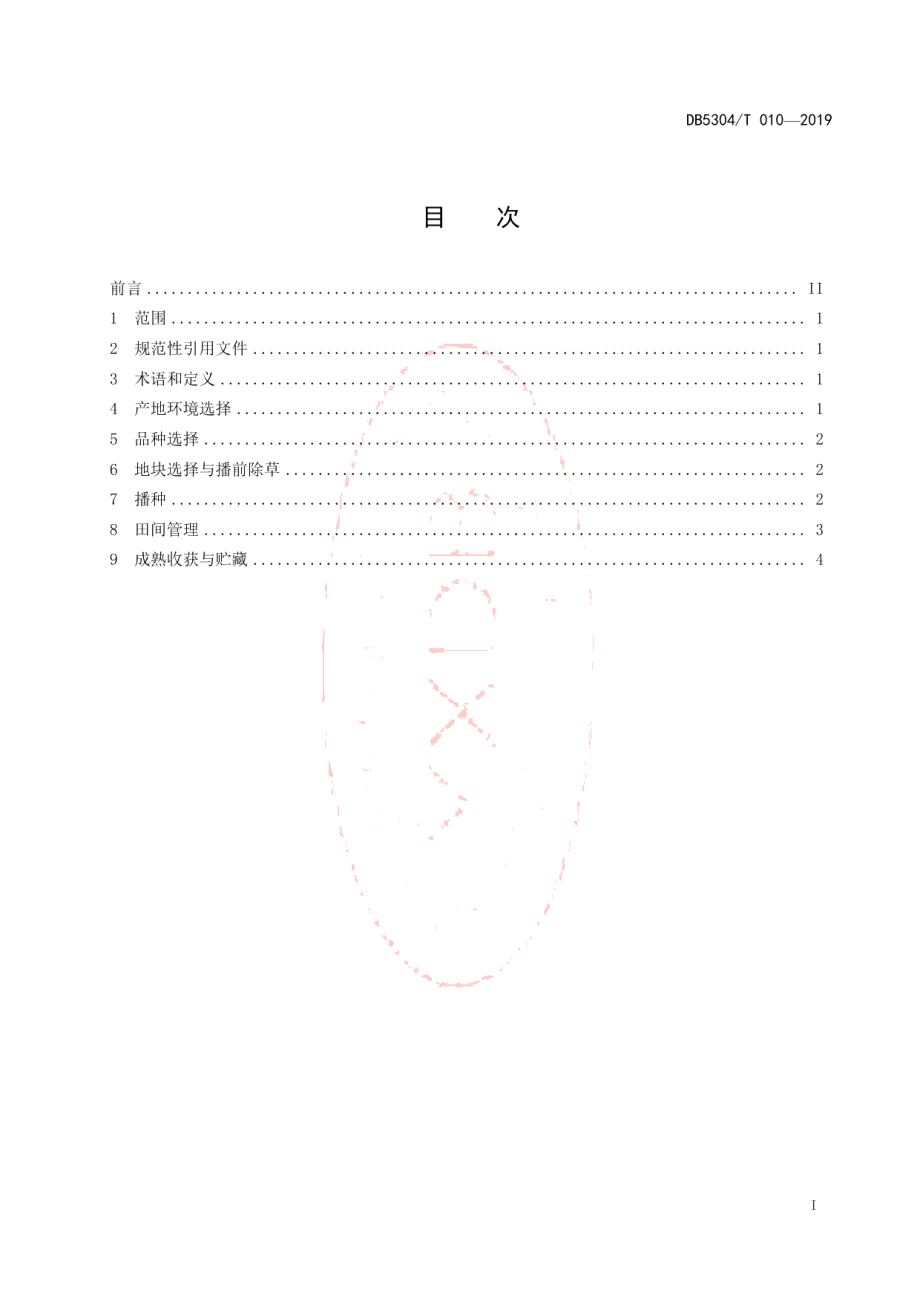 DB5304T 010—2019山地油菜避灾生产技术操作规程.pdf_第2页