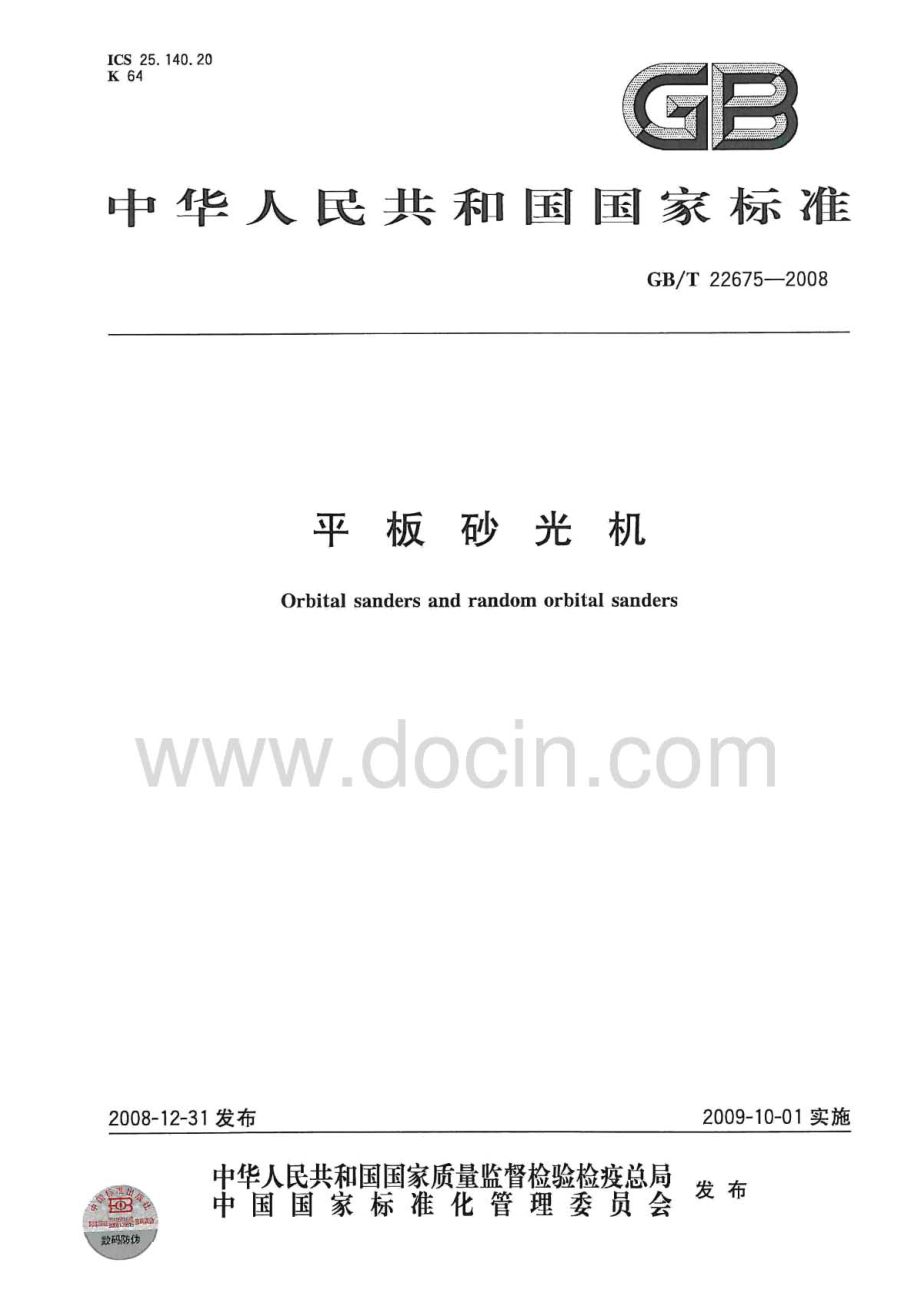 GB∕T 22675-2008 平板砂光机.pdf_第1页