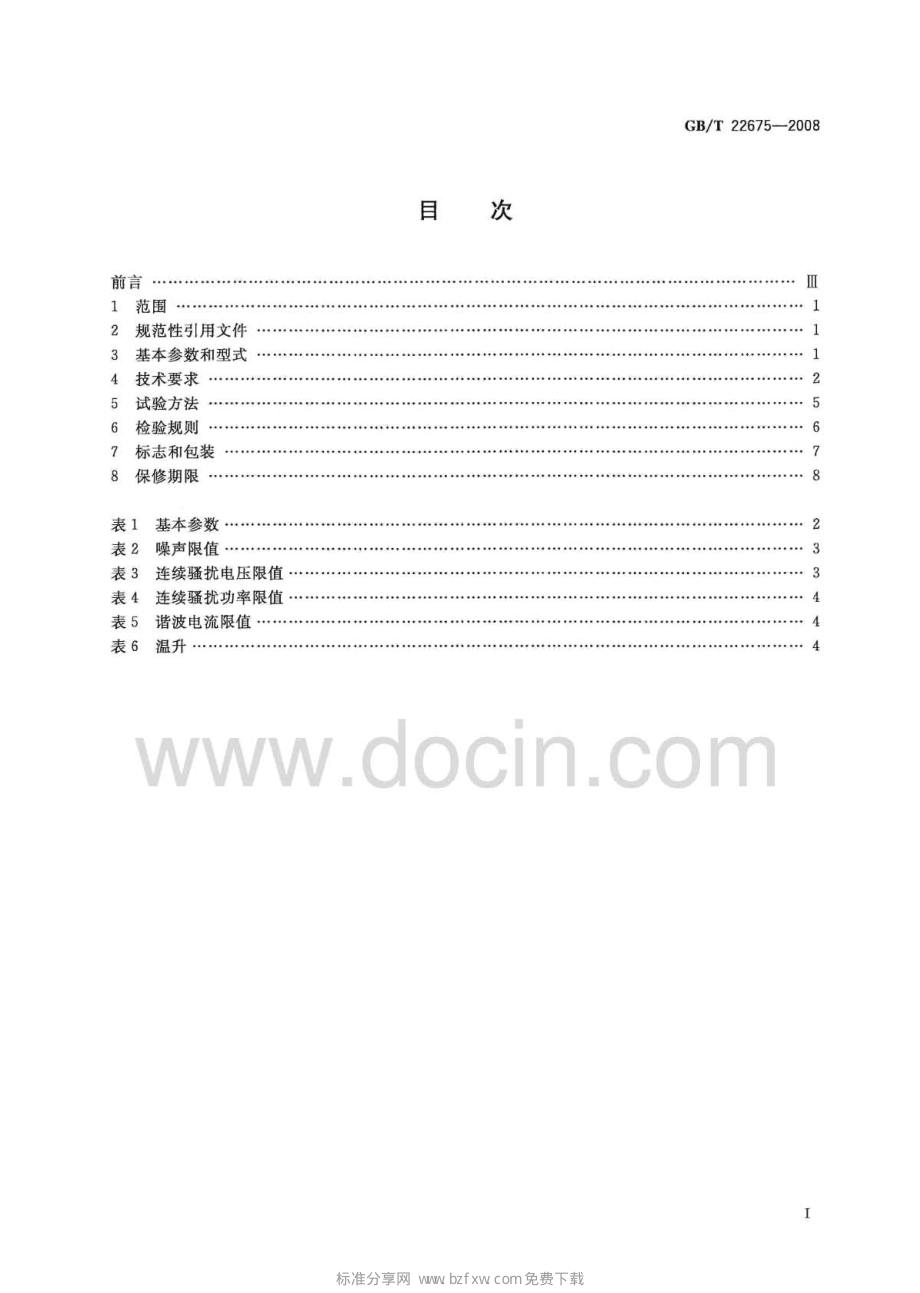 GB∕T 22675-2008 平板砂光机.pdf_第2页