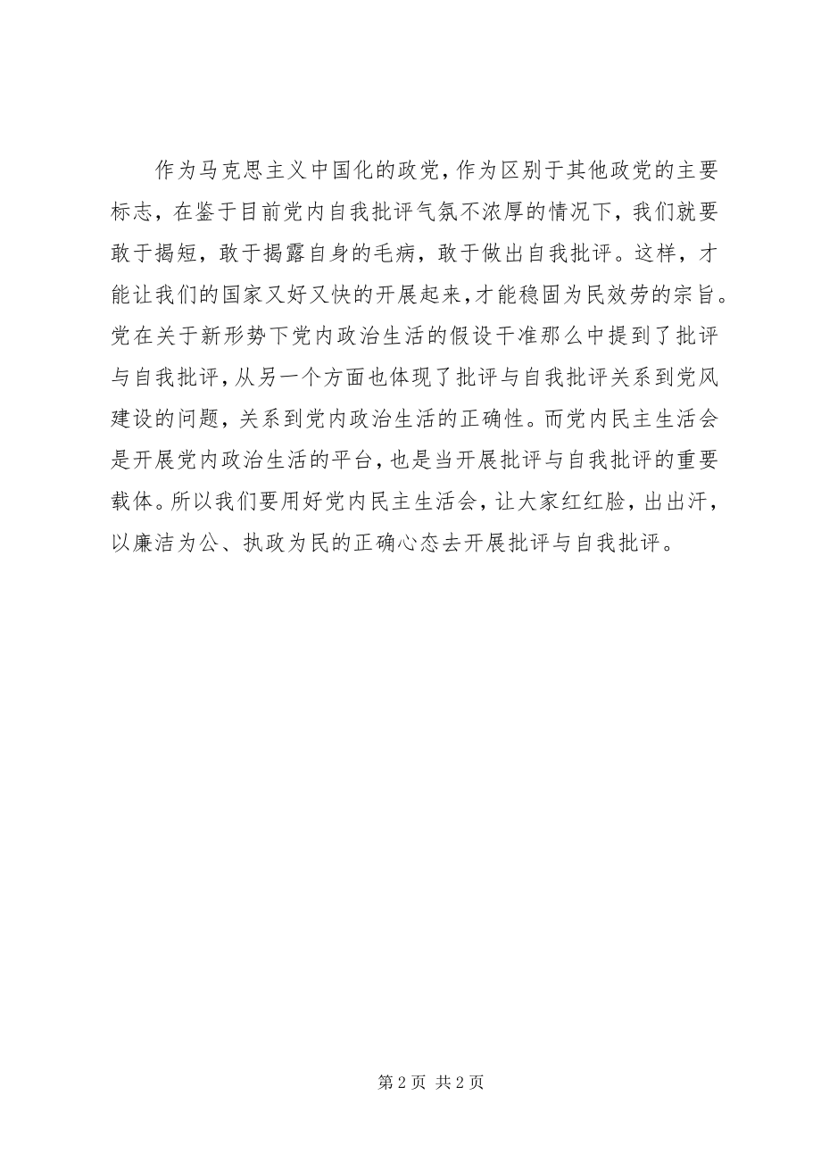 2023年《关于新形势下党内政治生活的若干准则》心得体会加强和规范党内政治生活是全党的共同任务则范文.docx_第2页