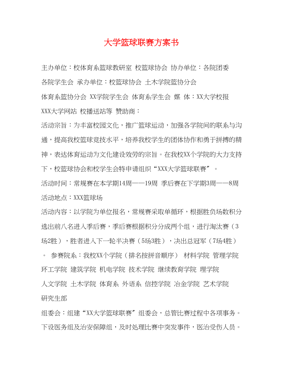 2023年大学篮球联赛计划书.docx_第1页