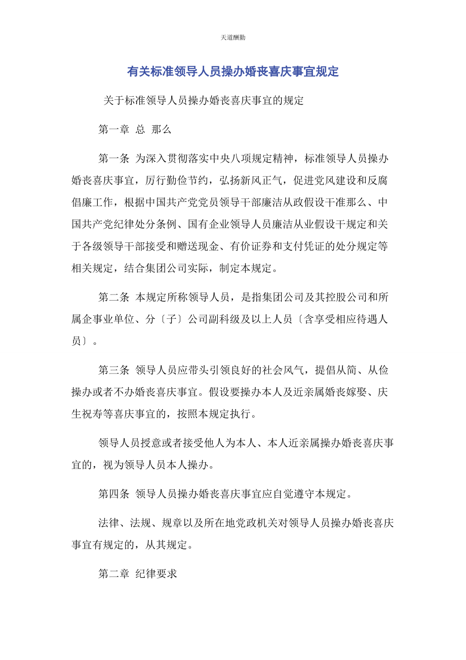 2023年规范领导人员操办婚丧喜庆事宜规定范文.docx_第1页