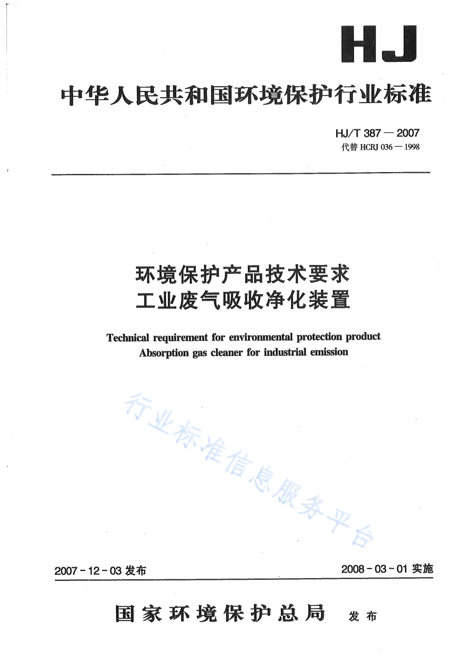 HJ∕T 387-2007 环境保护产品技术要求 工业废气吸收净化装置.pdf_第1页