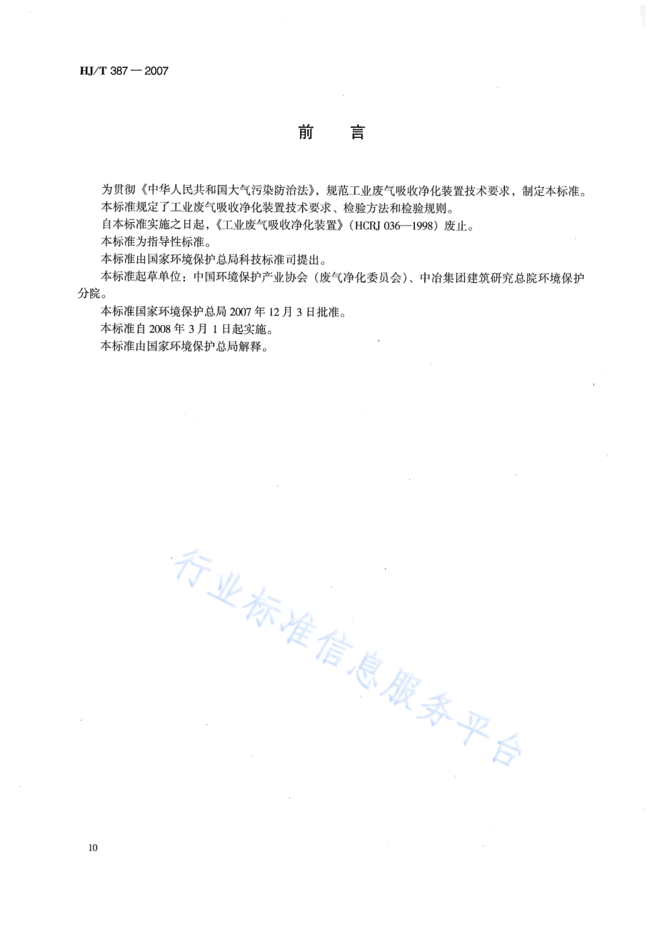 HJ∕T 387-2007 环境保护产品技术要求 工业废气吸收净化装置.pdf_第2页